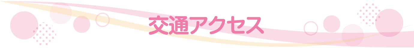 交通アクセス