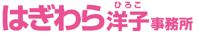 はぎわら
					洋子(ひろこ)後援会事務所