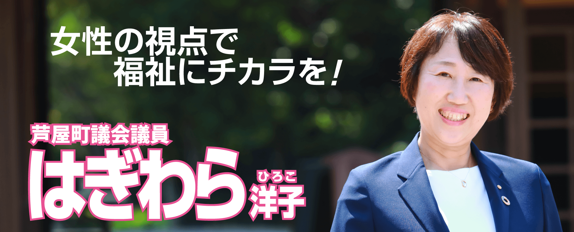 はぎわら洋子(ひろこ) 大好きな町「あしや」女性の視点で福祉にチカラを！