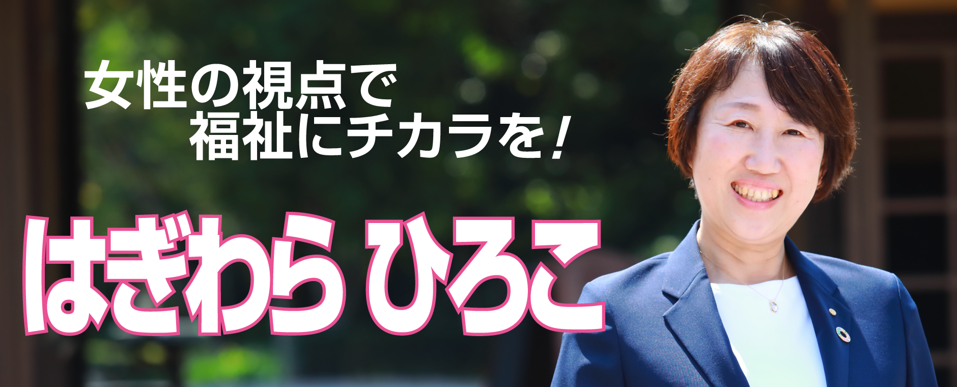 はぎわら ひろこ 女性の視点で福祉にチカラを！