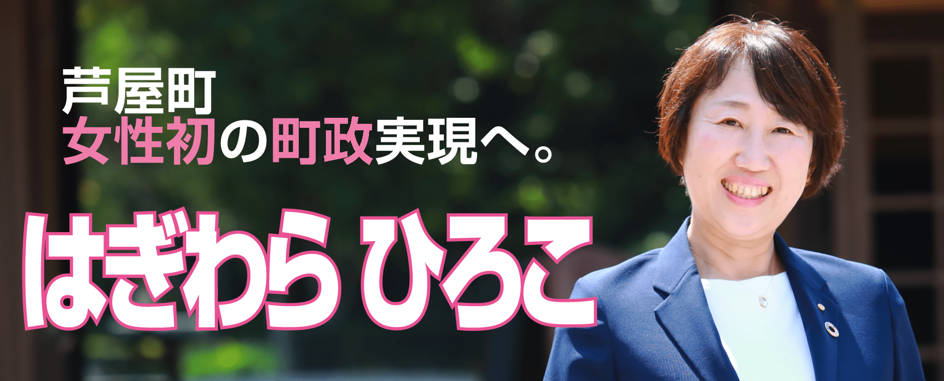 はぎわら ひろこ芦屋町女性初の町政実現へ。