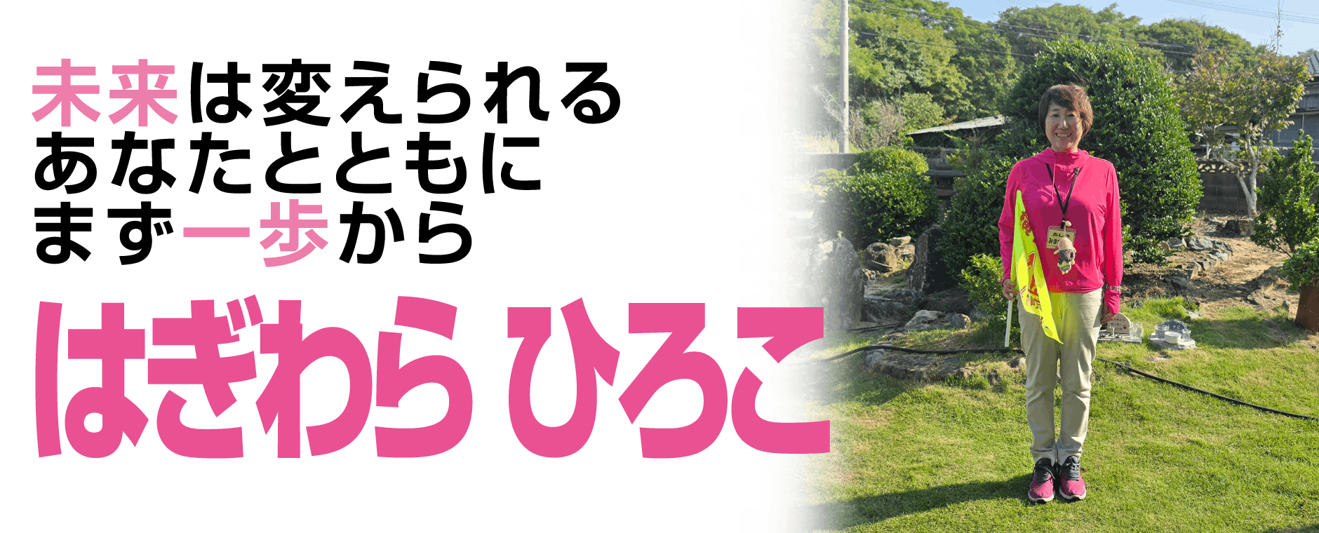 はぎわら ひろこ 女性の視点で福祉にチカラを！