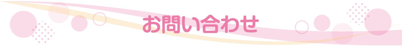 お問い合わせ