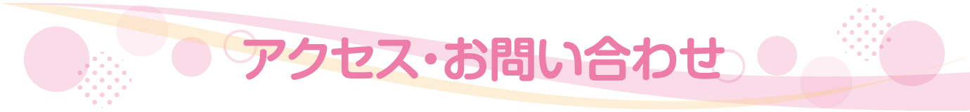 アクセス・お問い合わせ