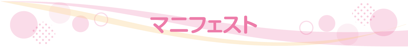 マニフェスト