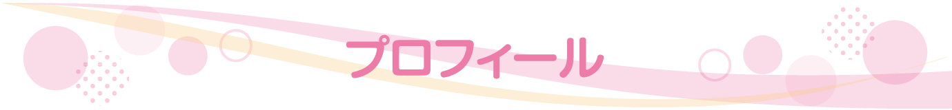 プロフィール