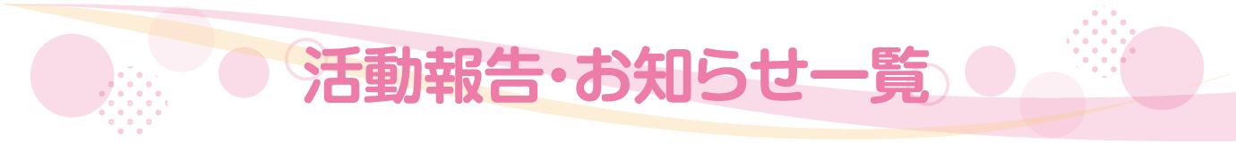 活動報告