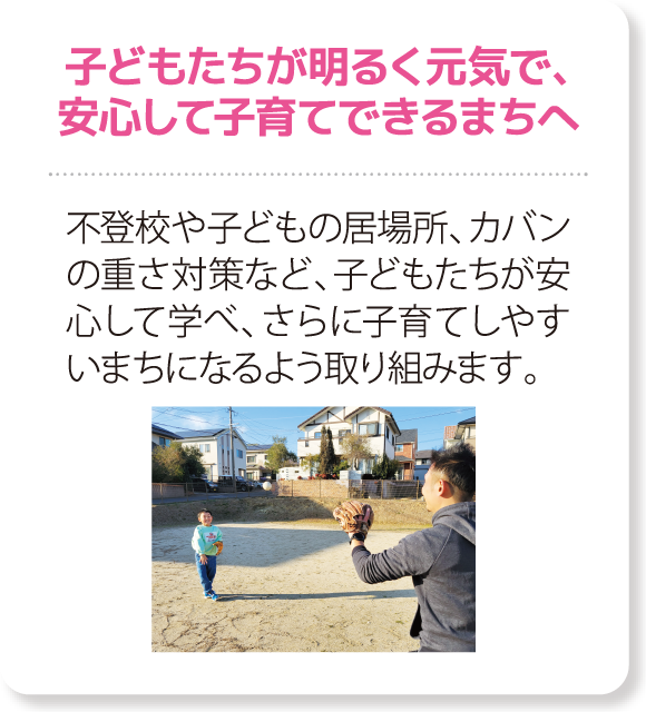 子どもたちが明るく元気で、安心して子育てできるまちへ