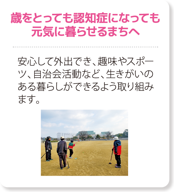 歳をとっても認知症になっても元気に暮らせるまちへ