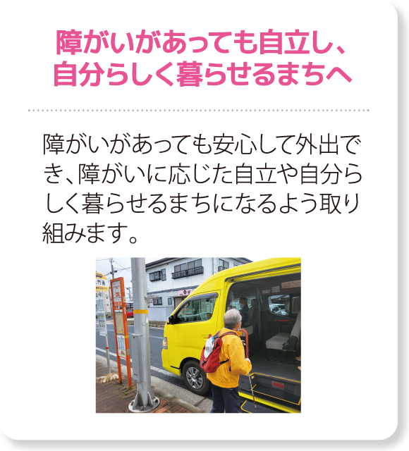 障がいがあっても自立し、自分らしく暮らせるまちへ