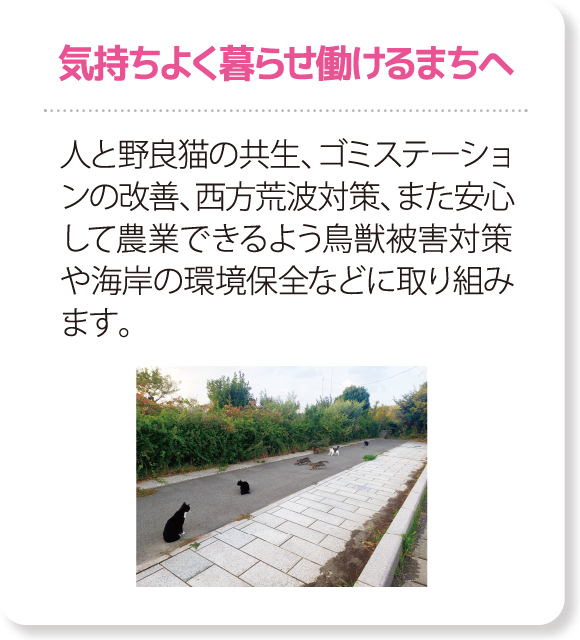 気持ちよく暮らせ働けるまちへ