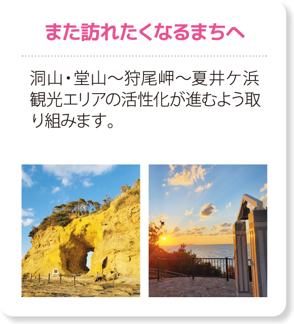また訪れたくなるまちへ