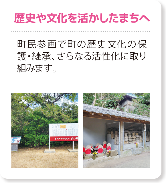 歴史や文化を活かしたまちへ