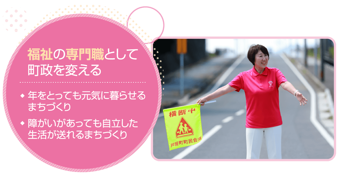 福祉の専門職として町政を変える
