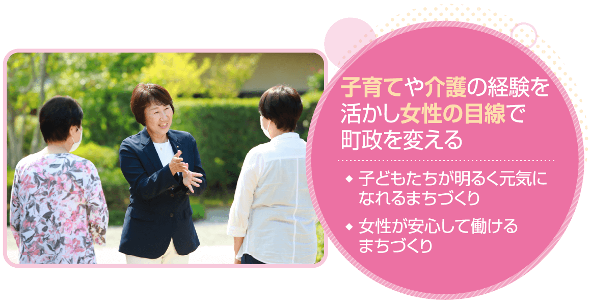子育てや介護の経験を活かし女性の目線で町政を変える