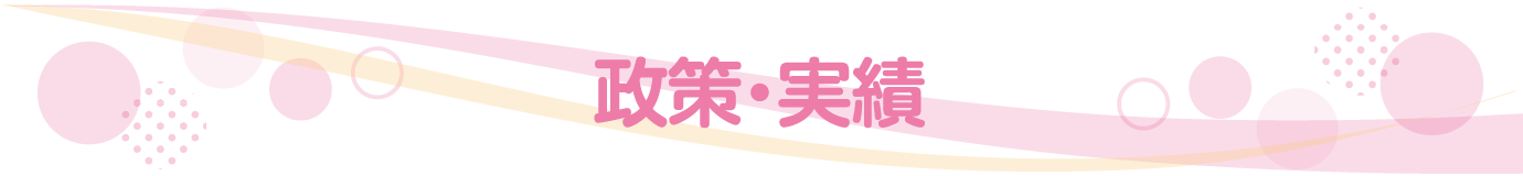 政策・実績