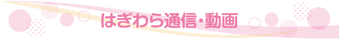 はぎわら洋子通信・動画